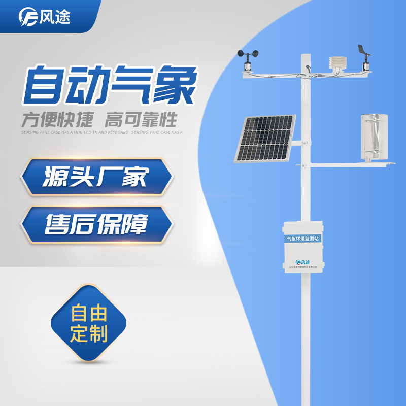 自動氣象站推薦風途科技 自動氣象站推薦風途科技