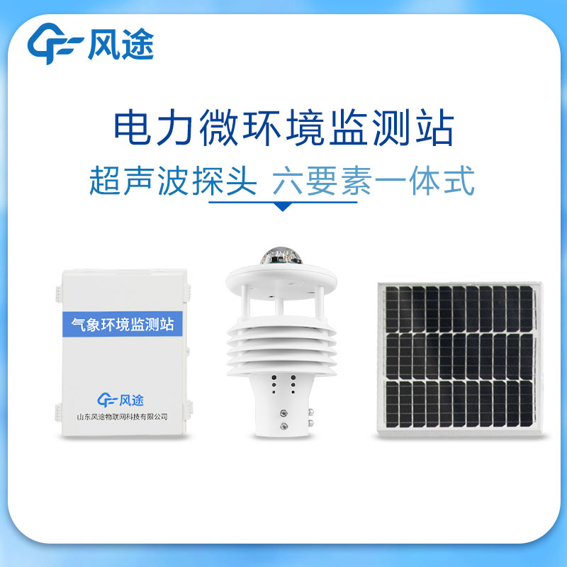 輸電線路環境監測儀 輸電線路環境監測儀