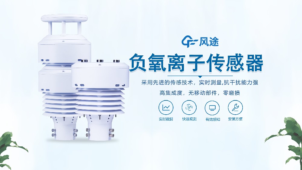 風(fēng)途2款一體化負(fù)氧離子傳感器視頻介紹