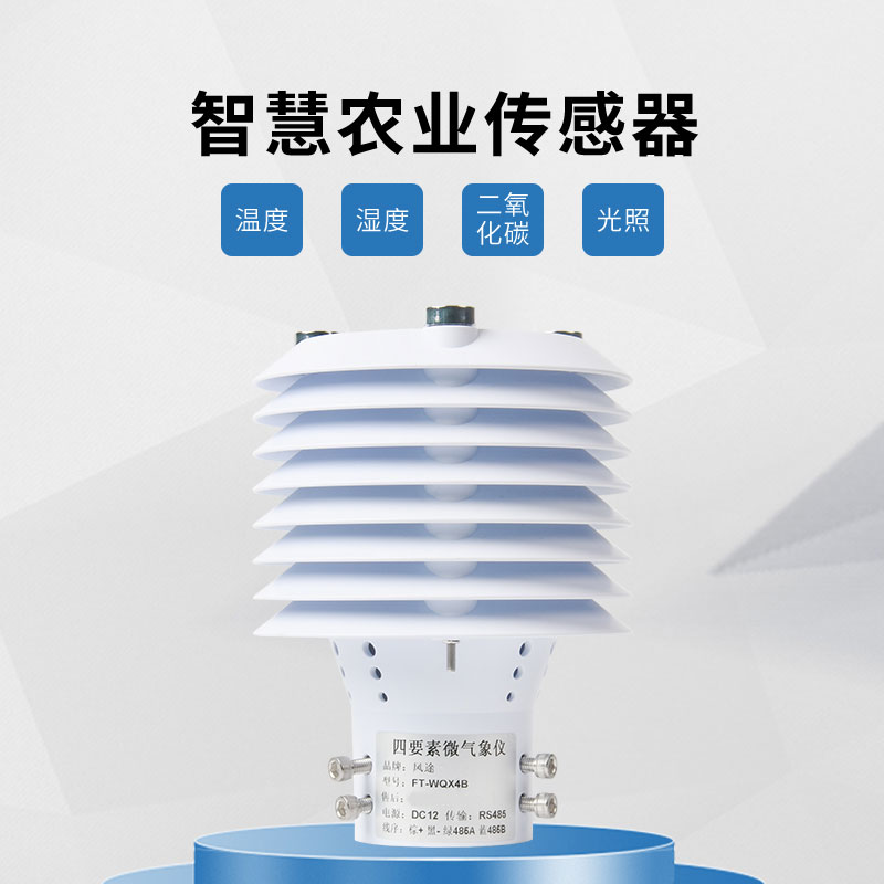 風途溫室大棚傳感器介紹 風途溫室大棚傳感器介紹