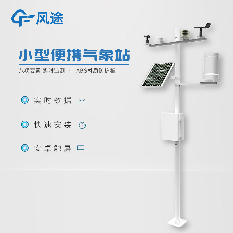 小型氣象監(jiān)測(cè)站,實(shí)用的數(shù)據(jù)采集工具 小型氣象監(jiān)測(cè)站,實(shí)用的數(shù)據(jù)采集工具