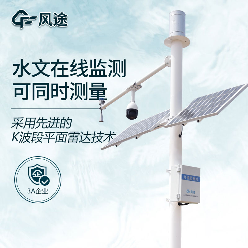 雷達(dá)水位監(jiān)測站生產(chǎn)廠家 雷達(dá)水位監(jiān)測站生產(chǎn)廠家