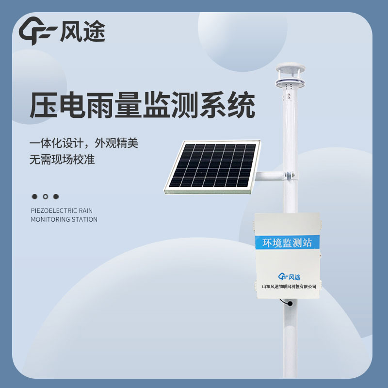 風途降雨量監測站FT-YJ2壓電雨量產品介紹 風途降雨量監測站FT-YJ2壓電雨量產品介紹