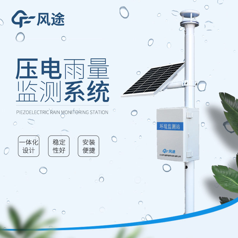 風(fēng)途降雨量實(shí)時監(jiān)測系統(tǒng)介紹 風(fēng)途降雨量實(shí)時監(jiān)測系統(tǒng)介紹