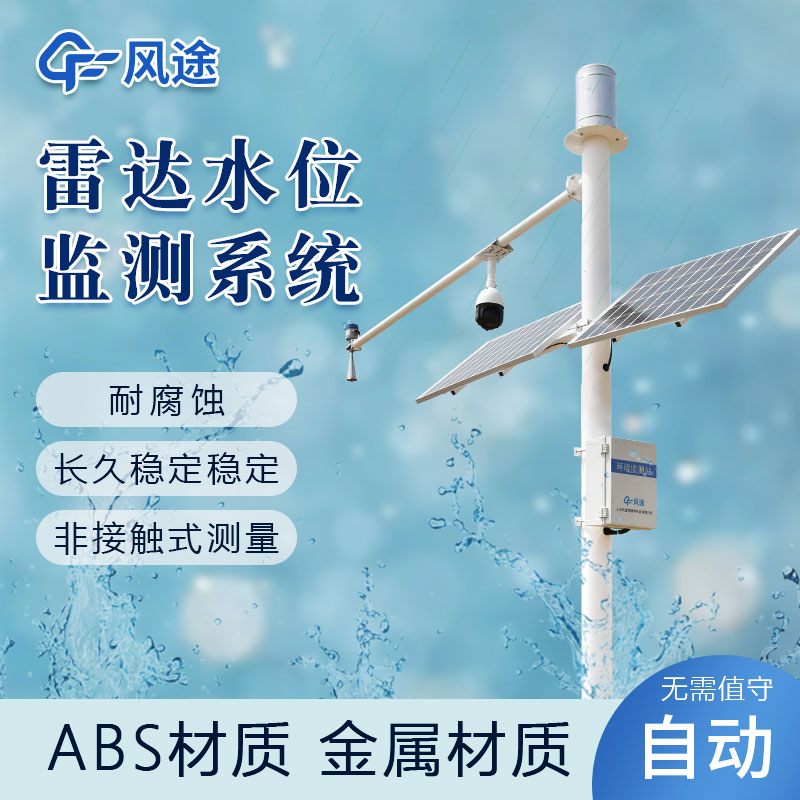 如何實時監測水位?推薦風途水位監測站 如何實時監測水位?推薦風途水位監測站