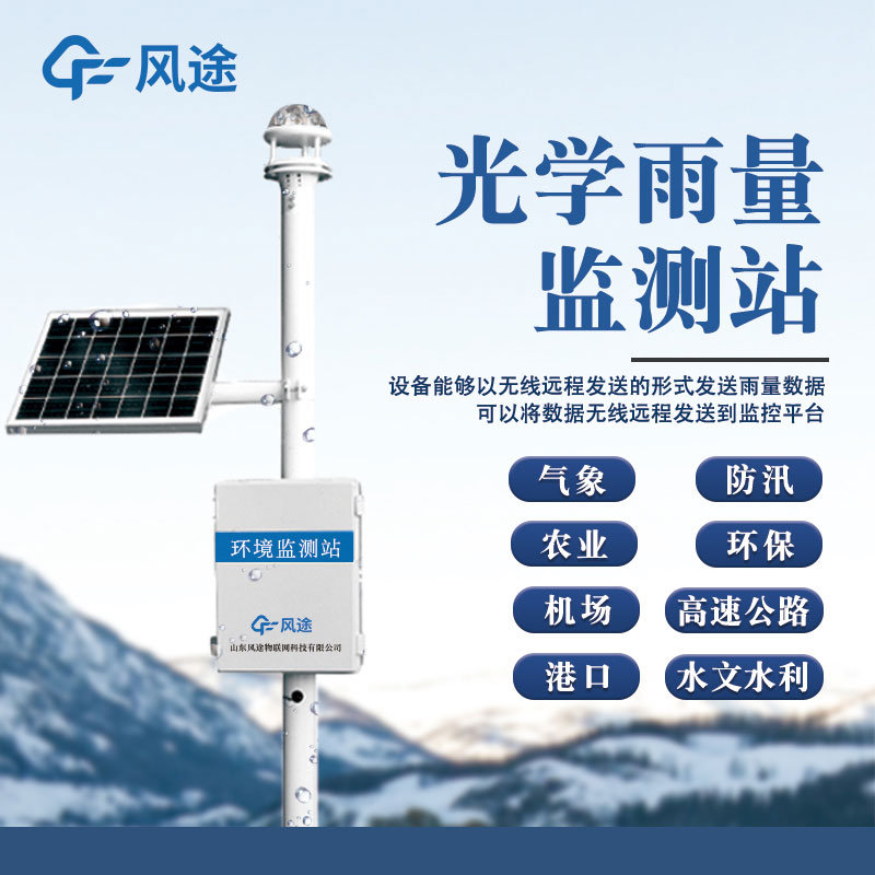 監(jiān)測(cè)降水的儀器是什么？推薦一款雨量監(jiān)測(cè)儀