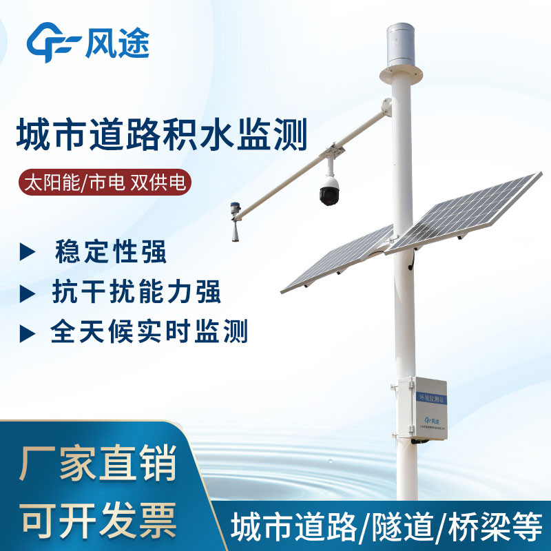 城市內澇積水監測系統 城市內澇積水監測系統