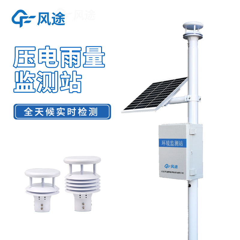 壓電雨量監(jiān)測(cè)系統(tǒng)與翻斗式雨量站的3個(gè)區(qū)別 壓電雨量監(jiān)測(cè)系統(tǒng)與翻斗式雨量站的3個(gè)區(qū)別