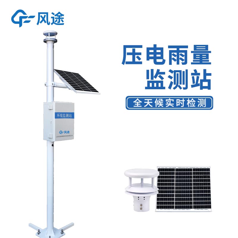 FT-YJ2壓電雨量監測站:功能強大、性能穩定的現代氣象監測解決方案 FT-YJ2壓電雨量監測站:功能強大、性能穩定的現代氣象監測解決方案