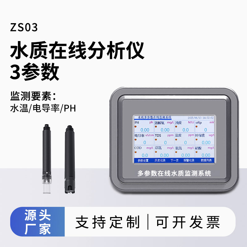 三參數(shù)水質在線分析儀