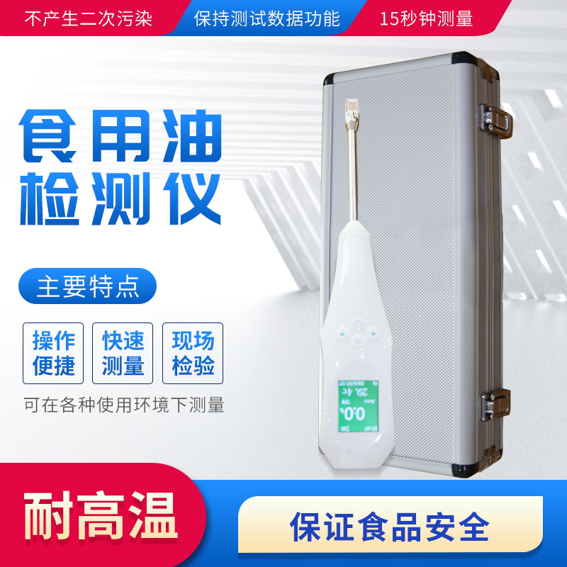 FT-SYP食用油品質(zhì)檢測(cè)儀:用極性化合物判斷油品質(zhì)
